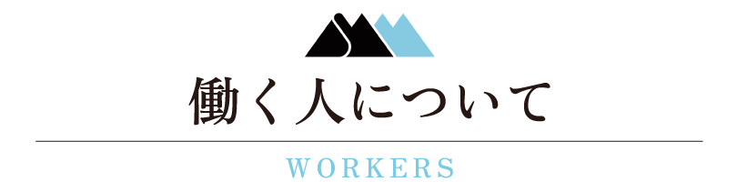 働く人について
