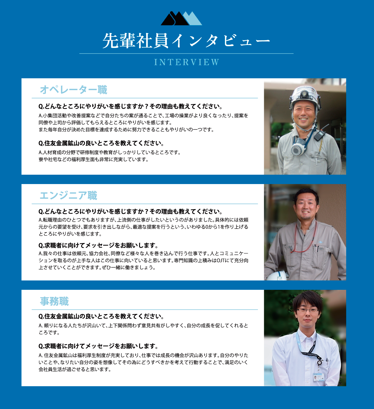 先輩社員インタビュー