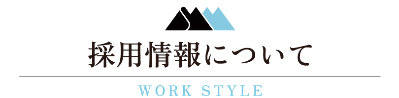 採用情報について